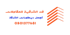 فن الشرقية للمقاولات والديكورات