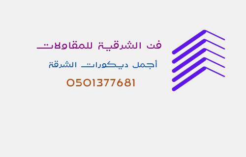 فن الشرقية للمقاولات